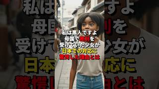 「私は黒人ですよ？」母国で差別を受けていた少女が日本での対応に驚愕した理由とは#日本 #海外の反応