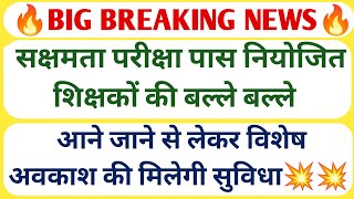 BIG BREAKING🔥सक्षमता परीक्षा पास नियोजित शिक्षकों की बल्ले बल्ले/विशेष अवकाश के साथ मिलेगी सुविधा