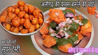 अलीगढ़ की फेमस बरूले की चार्ट बहुत ही टेस्टी होती है Aligarh ki famous Aligarh Bareilly ki chart