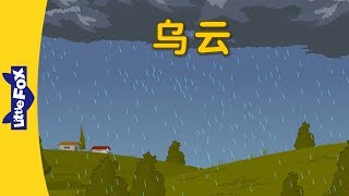 Dark Cloud (乌云) | Chants | Chinese song | By Little Fox