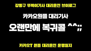 0118 토요일 대리운전 뚜벅이 전업기사 카카오대리  대리운전꿀팁 브이로그 알바 취업 카카오T대리운전  투잡 카카오대리어플 투잡 N잡러 법인대리기사 카카오프리미엄기사