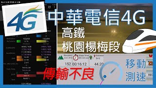 中華電信4G 高鐵桃園楊梅段 無法傳輸 \u0026桃園站4CA 500Mbps+ (2023年6月)