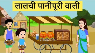 लालची पानीपूरी‌ वाली | Lalchi panipuri wali | greedy Pani Puri seller | greedy business woman.