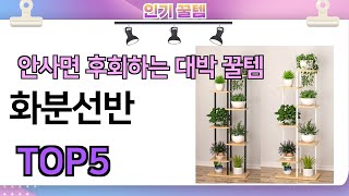 인기많은 꿀템! 화분선반 추천 TOP5 (가격,평점,비교)