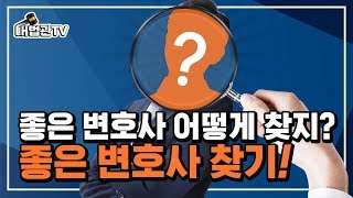 좋은 변호사 찾는 방법!