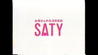 1996年 CM サティ SATY MYCAL_安達祐実