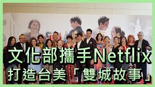 文化部攜手Netflix 打造台美「雙城故事」【央廣新聞】