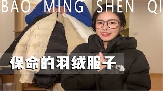 好看又暖和的羽绒服分享！东北打工人的保命神器