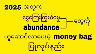 2025 အတွက် ငွေကြေးကြွယ်ဝမှု abundance တွေကို ယူဆောင်လာပေးမဲ့ money bag ပြုလုပ်နည်း။