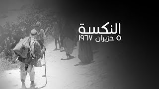 نكسة حزيران | كيف انهزم الجيش المصري في حرب1967