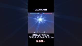 100％使えないデコイを使ったフェイクフラッシュ【VALORANT】