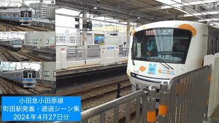 小田急小田原線町田駅発着・通過シーン集2024年4月27日分