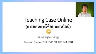 Teaching Case Online (การสอนกรณีศึกษาออนไลน์)