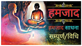 हमजाद साधना || हमजाद साधना कैसे करे || छाया पुरुष साधना सिद्धि || Chaya purush sadhana siddhi mantra