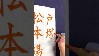 【筆文字美文字】お手本　見本　基本点画