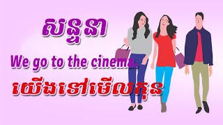 សន្ទនាពីការទៅមើលកុន Go to the cinema