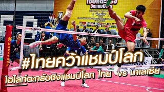 #ไทยคว้าแชมป์โลก ไฮไลท์ตะกร้อชิงแชมป์โลก ไทย  vs มาเลเซีย