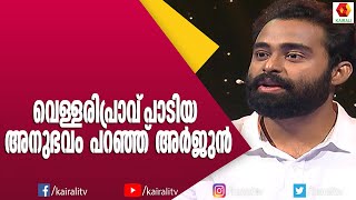 കേരളം മുഴുവനും ഏറ്റുപാടിയ അർജ്ജുന്റെ ആ പാട്ട് വീണ്ടും | Arjun | Singer | Music 7 | Kairali TV