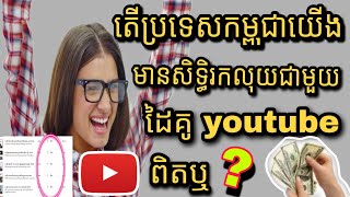 របៀបរកលុយជាមួយ youtube ស្រុកខ្មែរឆ្នាំ 2023