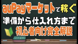 【利益商品も紹介】楽天、ヤフショせどりに慣れてきたら次はau Pay マーケットへ挑戦【auでも稼ぐ】