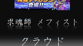 【パズドラ】降臨チャレンジ 求魂師 メフィスト クラウド