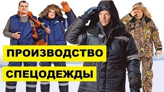 Производство Спецодежды как бизнес идея