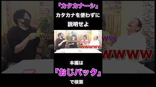 【激戦】カタカナ禁止でカタカナ伝えろ。＃チャレンジ＃クイズ＃カタカナーシ＃カードゲーム＃shorts