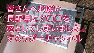 極寒の水風呂でととのう！大自然の中の【The　Sauna】皆さんへのお願い。長野県にて○○を落としてしまいました。目撃情報を求めます。