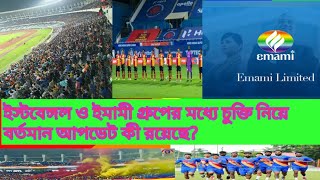 ইস্টবেঙ্গল ও ইমামী গ্রুপের মধ্যে চুক্তিতে সই কবে হবে? ইস্টবেঙ্গলের সঙ্গে ইনভেস্টরের সমস্যা কি ?