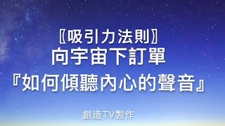 『吸引力法則』向宇宙下訂單＃6〖我該如何學習傾聽內心的聲音？〗