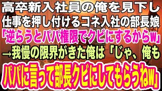 【スカッとする話】新入社員の俺を見下し仕事を押し付けるコネ入社の部長の娘「私に逆らうとパパ権限でクビにするからねw」→我慢の限界がきた俺は「じゃ、俺もパパに言って、部長をクビにしてもらうねw