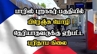 பாரிஸ் புறநகர் பகுதியில் பிரெஞ்சு மொழி தெரியாதவருக்கு ஏற்பட்ட பரிதாப நிலை