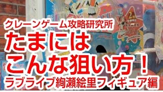 UFOキャッチャー【これどこ狙うの？】ラブライブ絢瀬絵里フィギュア編