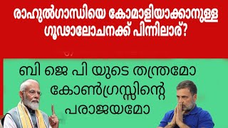 രാഹുൽ ഗാന്ധിയെ പപ്പുവാക്കാൻ ആർക്കാണ് താല്പര്യം?