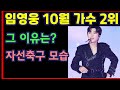 임영웅 10월 가수 2위, 그 이유는? 자선축구 모습-하재근TV