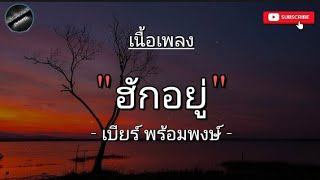 ( เนื้อเพลง ) ฮักอยู่ - เบียร์ พร้อมพงษ์