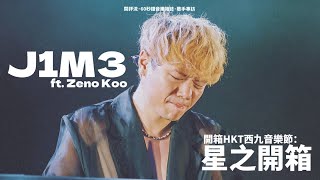 【60秒鐘音樂雜誌 · 歌手專訪 · 664話】專訪J1M3 ft. 顧定軒 Zeno——開箱「HKT西九音樂節：星之開箱」