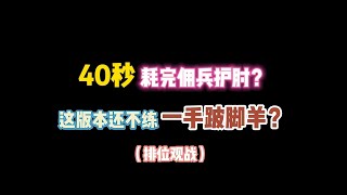 第五人格：40秒耗完佣兵护肘？这版本还不练一手跛脚羊？