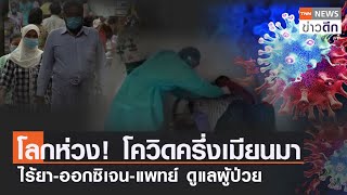 โลกห่วง!โควิดครึ่งเมียนมา ไร้ยา-ออกซิเจน-แพทย์ ดูแลผู้ป่วย | TNN ข่าวดึก | 30 ก.ค. 64