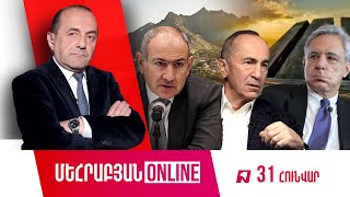 ՄԵՀՐԱԲՅԱՆ ONLINE I 31 հունվարի, 2025