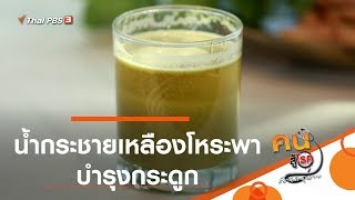 น้ำกระชายเหลืองโหระพา บำรุงกระดูก : กินดี อยู่ดีกับหมอพรเทพ (24 ม.ค. 63)