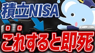 【絶対ダメ】NISA初心者が「なぜかやる」大損行為5選