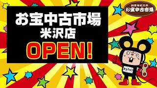 あなたのお宝買い取ります！お宝中古市場米沢店オープン！