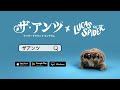 コラボ予告編 ザ・アンツ x lucas the spider