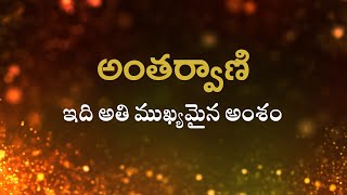 అంతర్వాణి  | ఇది అతి ముఖ్యమైన అంశం  | Heartfulness |  30-07-2022