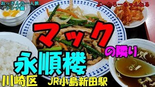 おっさんの一人旅　　永順楼　川崎区　JR小田栄駅　（ランチ）マックの隣