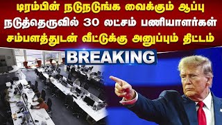 #breaking | டிரம்பின் நடுநடுங்க வைக்கும் ஆப்பு - நடுத்தெருவில் 30 லட்சம் பணியாளர்கள் | sathiyamtv