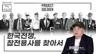 [지식아고라] Project Soldier, 한국전쟁 참전용사를 찾아서 | 라미 사진작가