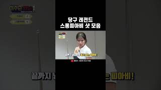 [이수근채널] 당구 레전드 스롱피아비 샷 모음 #shorts