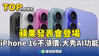 蘋果發表會登場　iPhone　16不漲價.大秀AI功能｜華視新聞 20240910